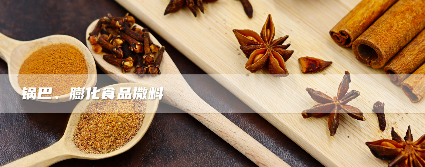 鍋巴、膨化食品撒料